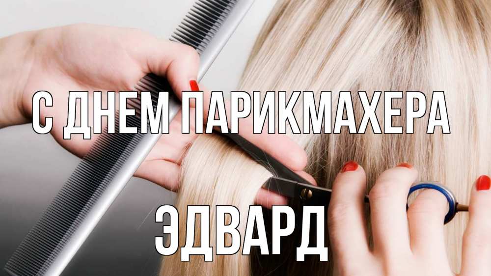 Открытка на каждый день с именем, Эдвард С днем парикмахера с днем парикмахера расческа прическа стрижка Прикольная открытка с пожеланием онлайн скачать бесплатно 