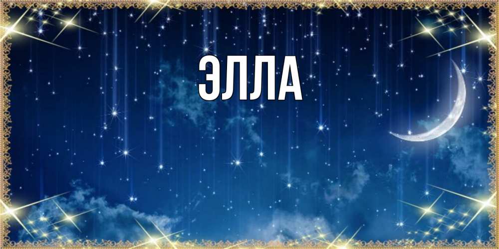 Открытка на каждый день с именем, Элла Главная звездопад и месяц на открытках ко сну Прикольная открытка с пожеланием онлайн скачать бесплатно 