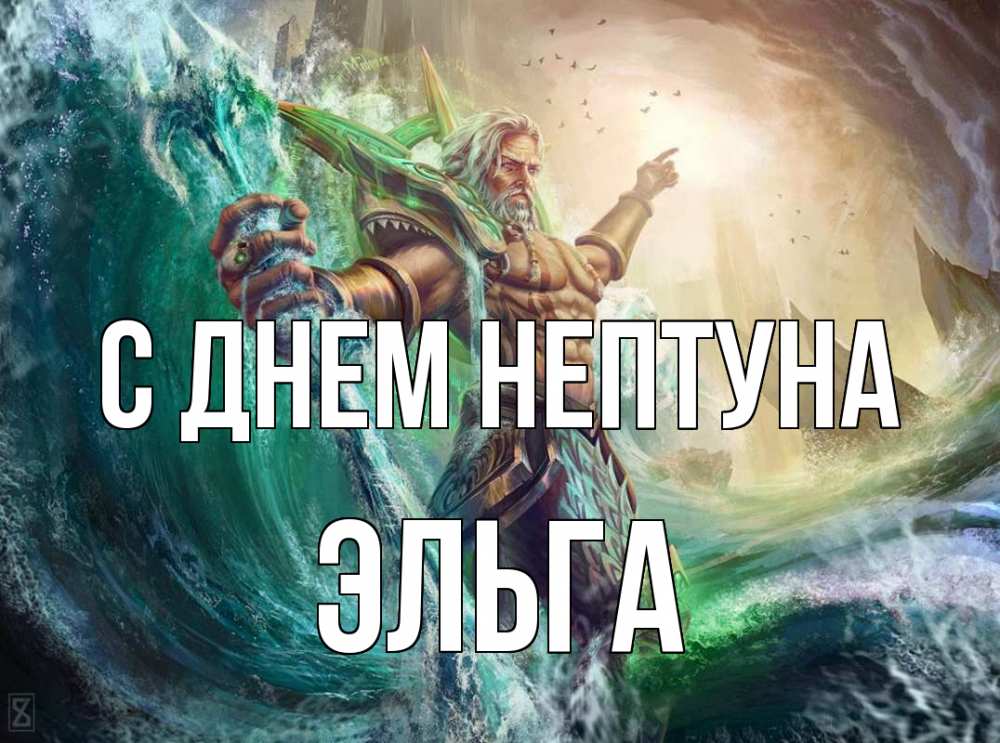 Открытка на каждый день с именем, Эльга С днем нептуна с днем Нептуна Прикольная открытка с пожеланием онлайн скачать бесплатно 
