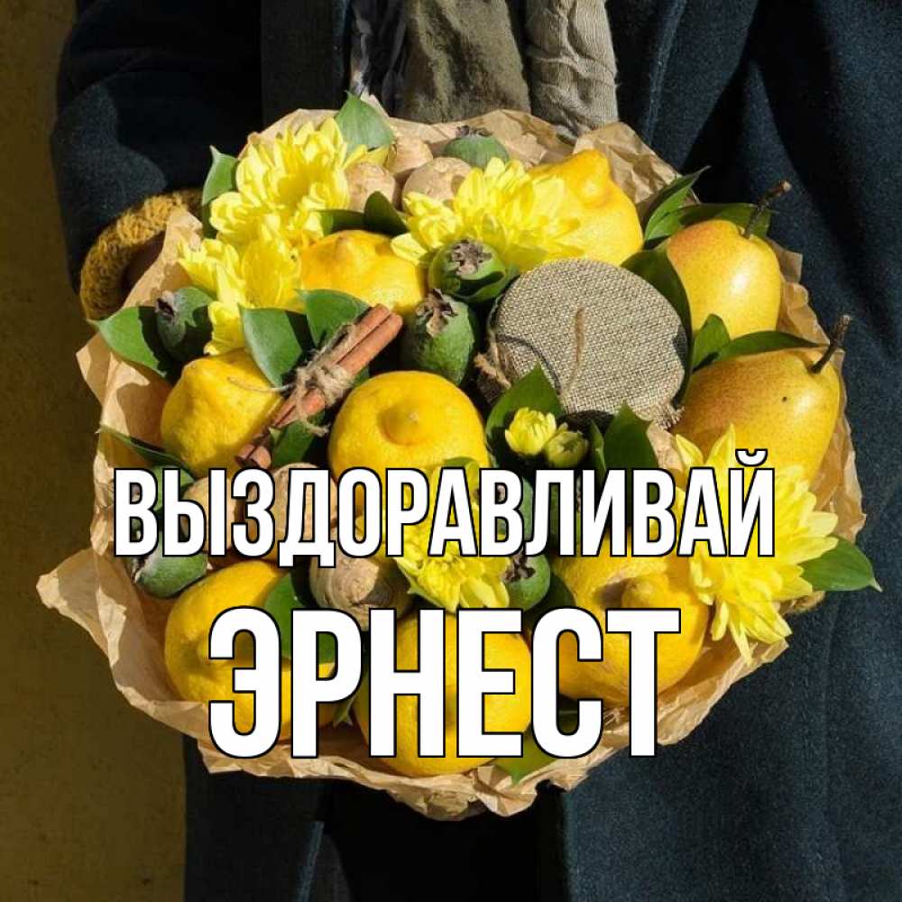 Открытка на каждый день с именем, Эрнест Выздоравливай букет витаминов Прикольная открытка с пожеланием онлайн скачать бесплатно 