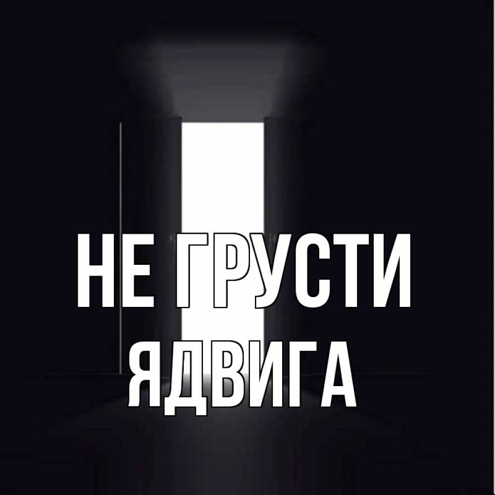 Открытка на каждый день с именем, Ядвига Не грусти открытая дверь Прикольная открытка с пожеланием онлайн скачать бесплатно 