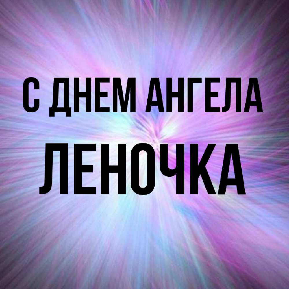 Открытка на каждый день с именем, леночка С днем ангела ангельский свет Прикольная открытка с пожеланием онлайн скачать бесплатно 