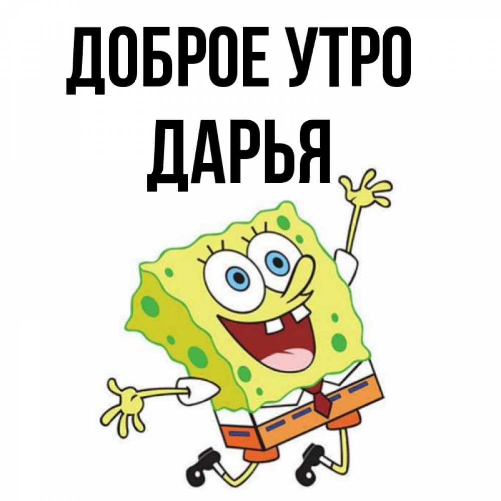 Доброе утро дашенька картинки