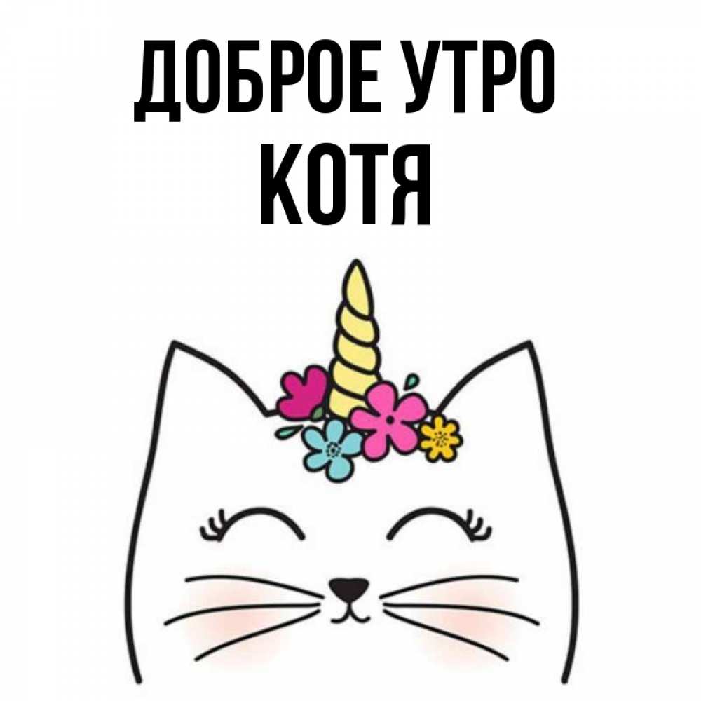 С добрым утром катюша картинки