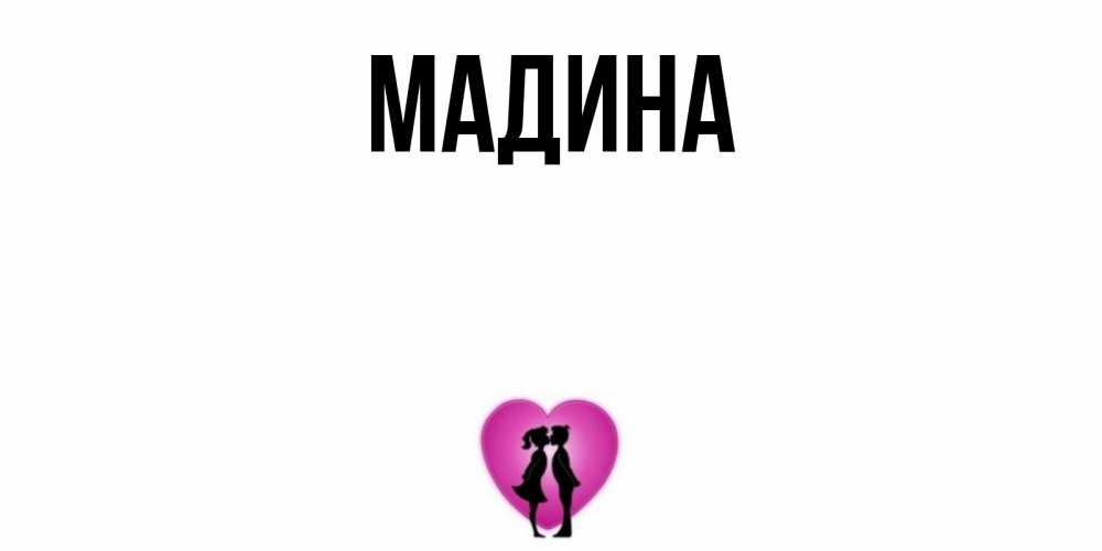 Люблю, имена открытка с именем мадина