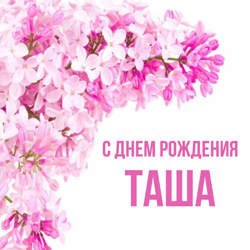 Таша имя полное