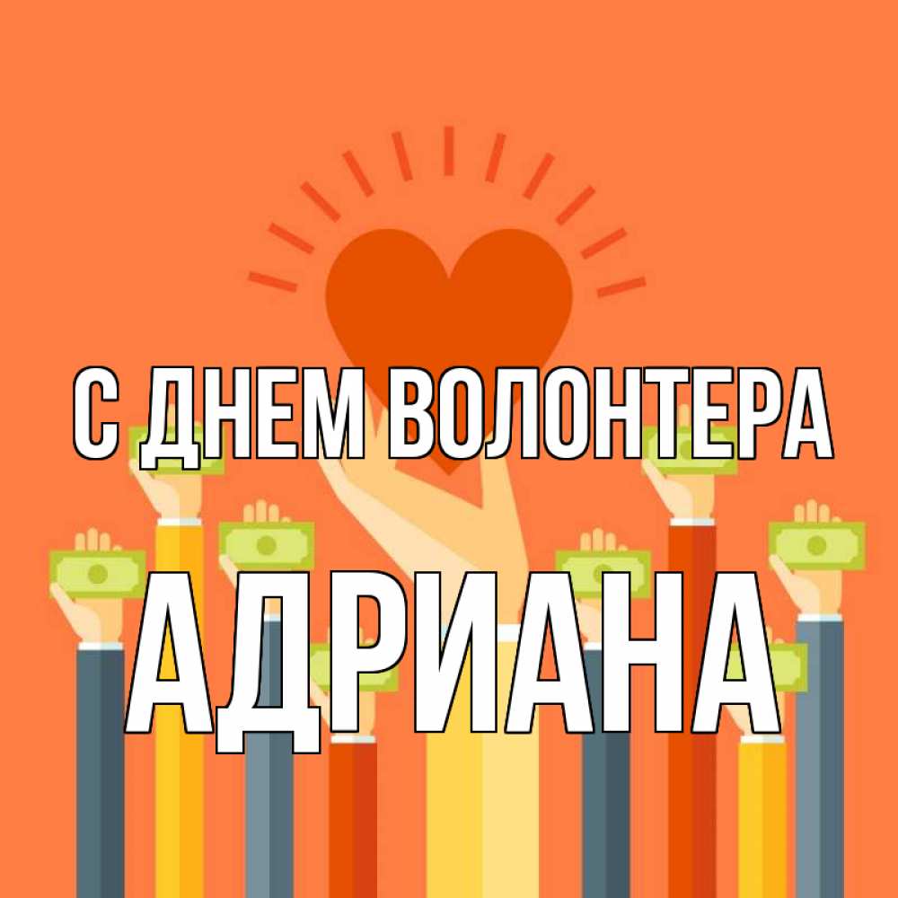 Открытка на каждый день с именем, Адриана С днем волонтера С днем волонтера Прикольная открытка с пожеланием онлайн скачать бесплатно 