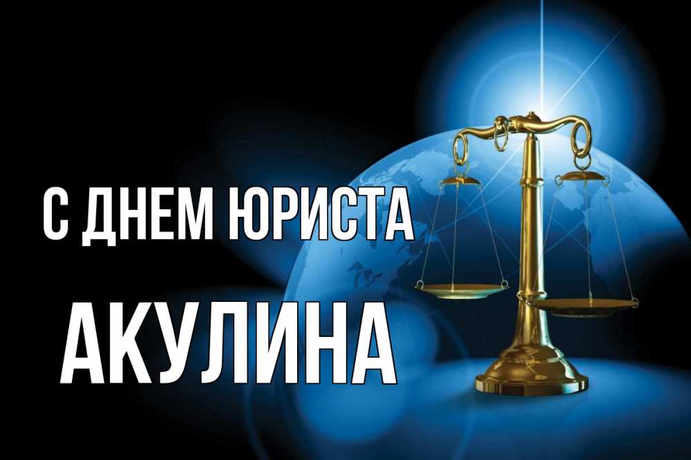 Открытка на каждый день с именем, Акулина С днем юриста с днем юриста Прикольная открытка с пожеланием онлайн скачать бесплатно 