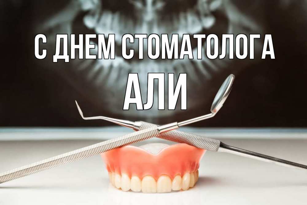 Открытка на каждый день с именем, Али С днем стоматолога с днем стоматолога Прикольная открытка с пожеланием онлайн скачать бесплатно 