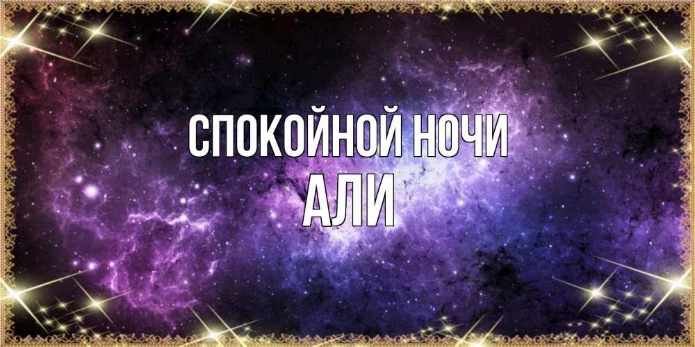 Открытка на каждый день с именем, Али Спокойной ночи пожелания сладких снов для любимого Прикольная открытка с пожеланием онлайн скачать бесплатно 