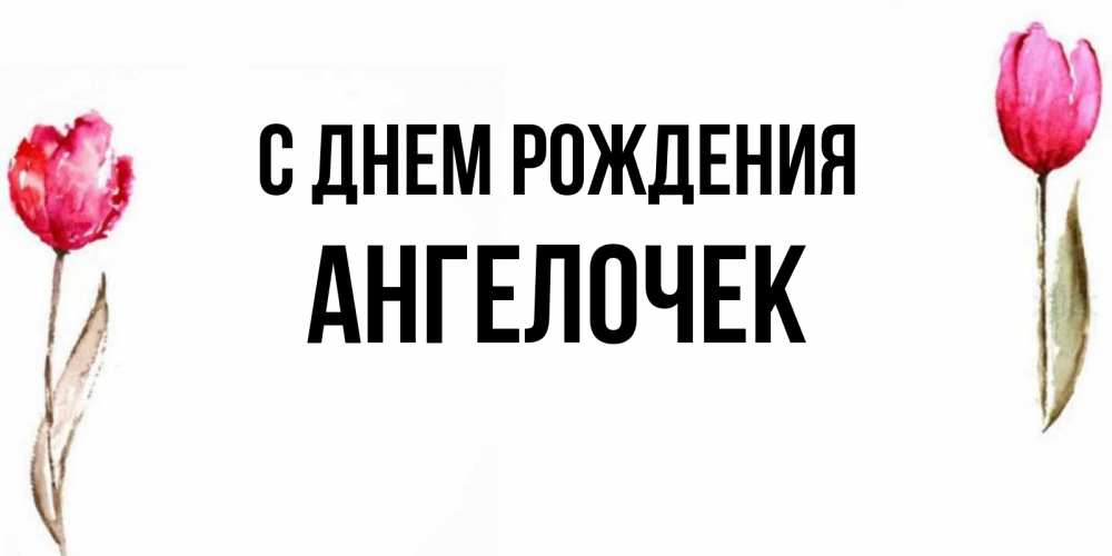 Открытка на каждый день с именем, Ангелочек С днем рождения открытки акварелью с цветами Прикольная открытка с пожеланием онлайн скачать бесплатно 