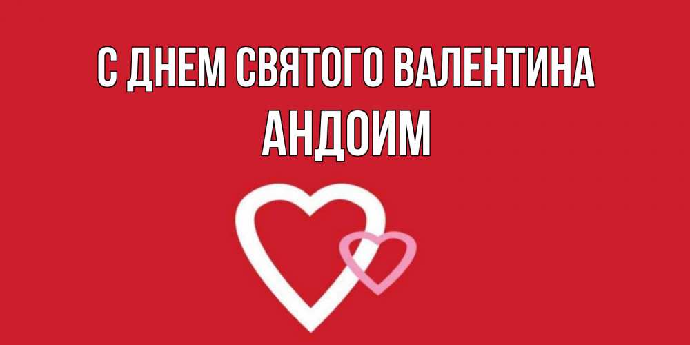 Открытка на каждый день с именем, Андоим С днем Святого Валентина Красненькая валентинка для влюбленных Прикольная открытка с пожеланием онлайн скачать бесплатно 