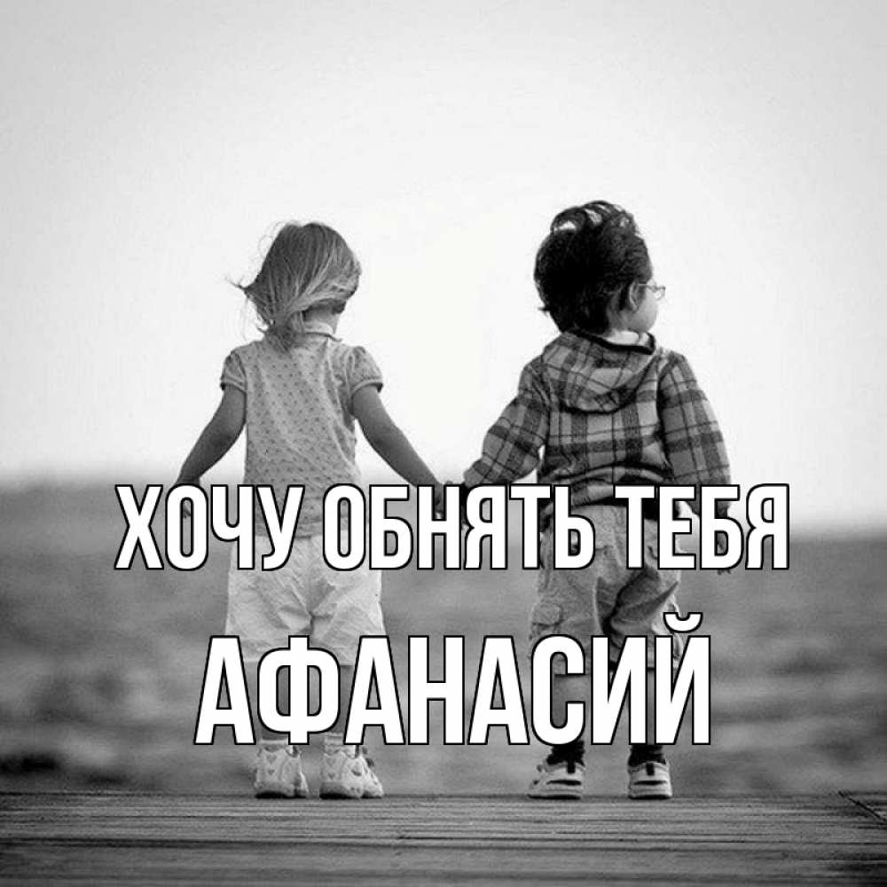 Открытка на каждый день с именем, Афанасий Хочу обнять тебя давай дружить Прикольная открытка с пожеланием онлайн скачать бесплатно 