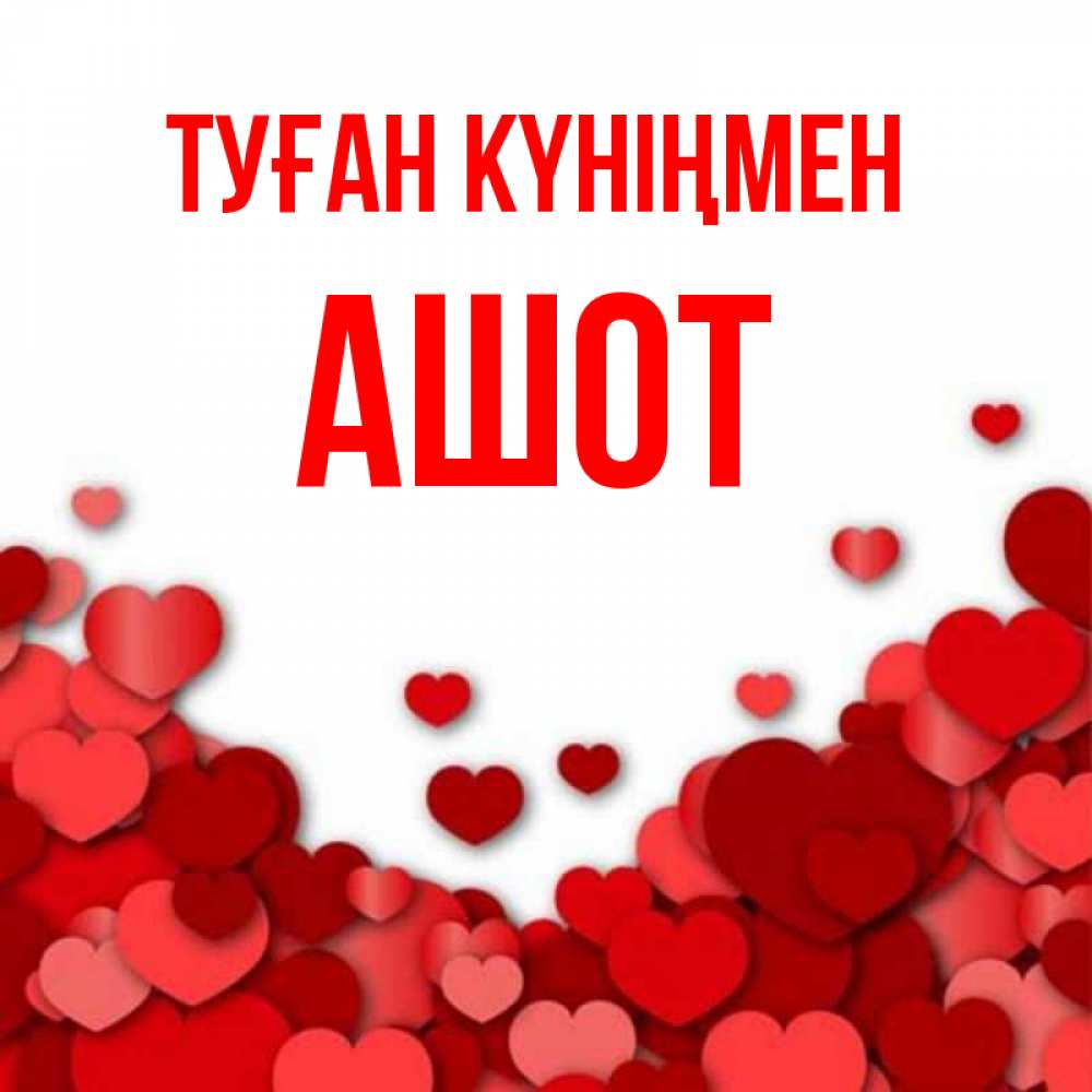 Открытка на каждый день с именем, Ашот Туған күніңмен много красных сердечек о любви Прикольная открытка с пожеланием онлайн скачать бесплатно 