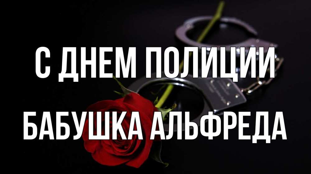 Открытка на каждый день с именем, Бабушка-Альфреда С днем полиции роза и наручники Прикольная открытка с пожеланием онлайн скачать бесплатно 