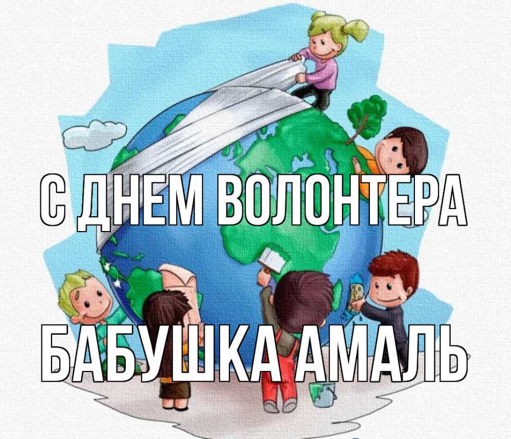 Открытка на каждый день с именем, Бабушка-Амаль С днем волонтера С днем волонтера Прикольная открытка с пожеланием онлайн скачать бесплатно 