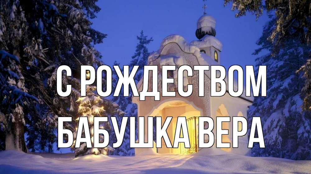 Открытка на каждый день с именем, Бабушка-Вера С рождеством часовня Прикольная открытка с пожеланием онлайн скачать бесплатно 