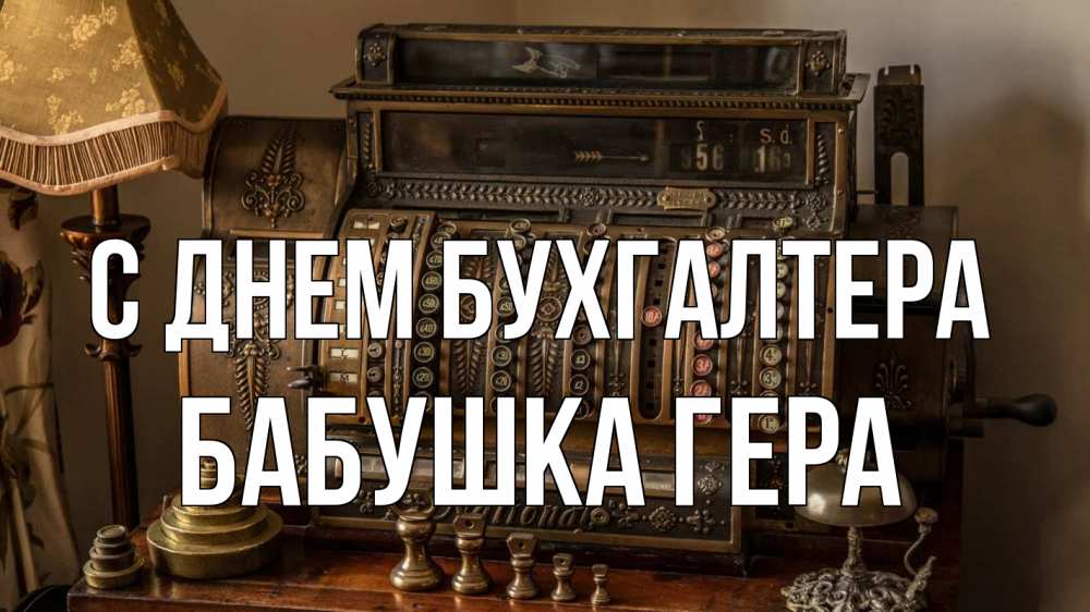 Открытка на каждый день с именем, Бабушка-Гера С днем бухгалтера с днем бухгалтера Прикольная открытка с пожеланием онлайн скачать бесплатно 