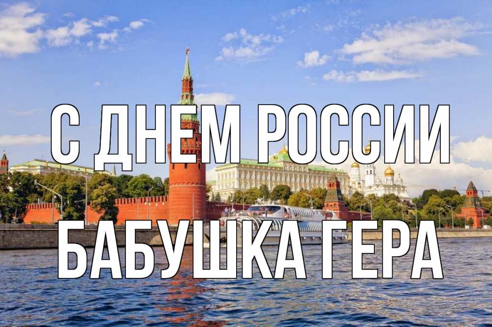 Открытка на каждый день с именем, Бабушка-Гера С днем россии С днем России Прикольная открытка с пожеланием онлайн скачать бесплатно 