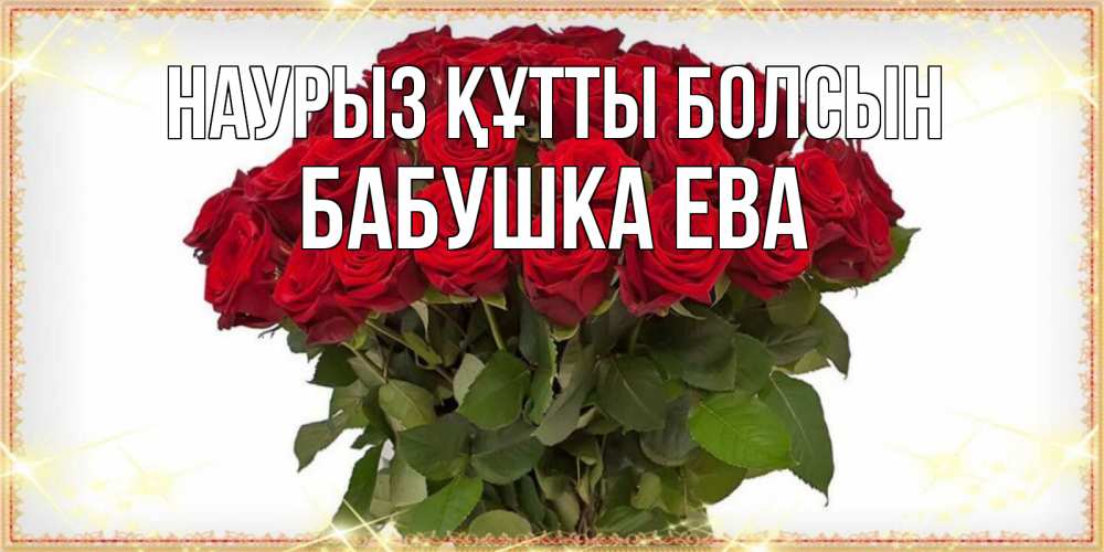 Открытка на каждый день с именем, Бабушка-Ева Наурыз құтты болсын поздравляю с наурызом Прикольная открытка с пожеланием онлайн скачать бесплатно 