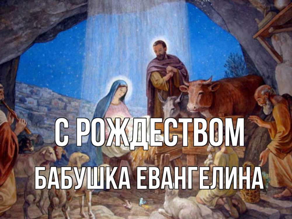 Открытка на каждый день с именем, Бабушка-Евангелина С рождеством Хлев с животными, Иисус, рождество Прикольная открытка с пожеланием онлайн скачать бесплатно 