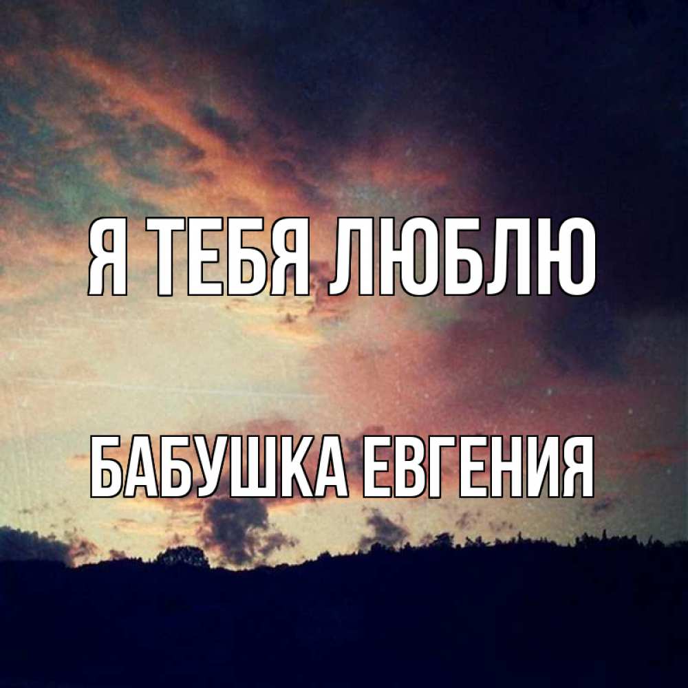 Открытка на каждый день с именем, Бабушка-Евгения Я тебя люблю закат Прикольная открытка с пожеланием онлайн скачать бесплатно 