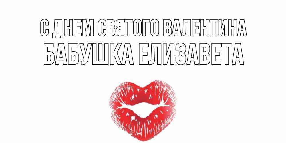 Открытка на каждый день с именем, Бабушка-Елизавета С днем Святого Валентина валентинка с губками на день всех влюбленных Прикольная открытка с пожеланием онлайн скачать бесплатно 
