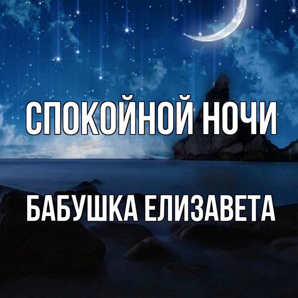 Открытка на каждый день с именем, Бабушка-Елизавета Спокойной ночи море Прикольная открытка с пожеланием онлайн скачать бесплатно 
