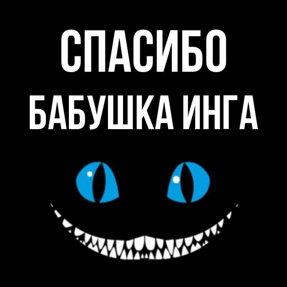 Открытка на каждый день с именем, Бабушка-Инга Спасибо благодарю от чеширика Прикольная открытка с пожеланием онлайн скачать бесплатно 