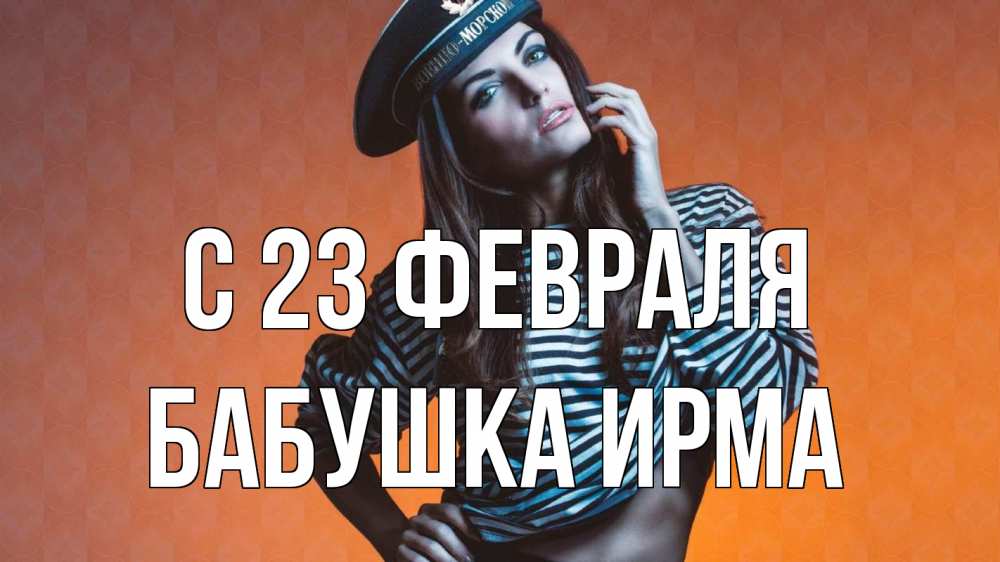 Открытка на каждый день с именем, Бабушка-Ирма С 23 февраля 23 февраля Прикольная открытка с пожеланием онлайн скачать бесплатно 