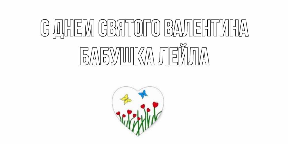 Открытка на каждый день с именем, Бабушка-Лейла С днем Святого Валентина открытки онлайн на 14 февраля Прикольная открытка с пожеланием онлайн скачать бесплатно 