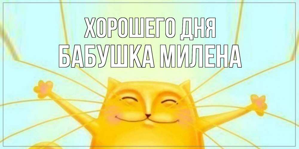Открытка на каждый день с именем, Бабушка-Милена Хорошего дня обнимашки Прикольная открытка с пожеланием онлайн скачать бесплатно 