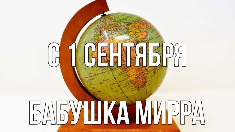 Открытка на каждый день с именем, Бабушка-Мирра С 1 сентября с днем знаний Прикольная открытка с пожеланием онлайн скачать бесплатно 