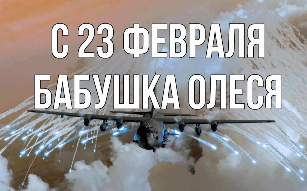 Открытка на каждый день с именем, Бабушка-Олеся С 23 февраля 23 февраля Прикольная открытка с пожеланием онлайн скачать бесплатно 