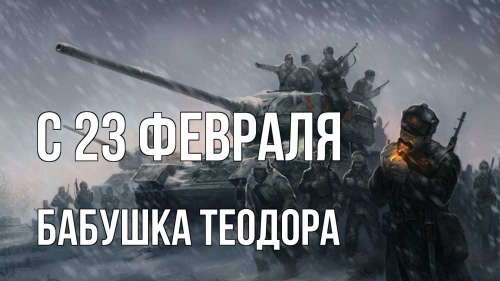 Открытка на каждый день с именем, Бабушка-Теодора С 23 февраля 23 февраля Прикольная открытка с пожеланием онлайн скачать бесплатно 