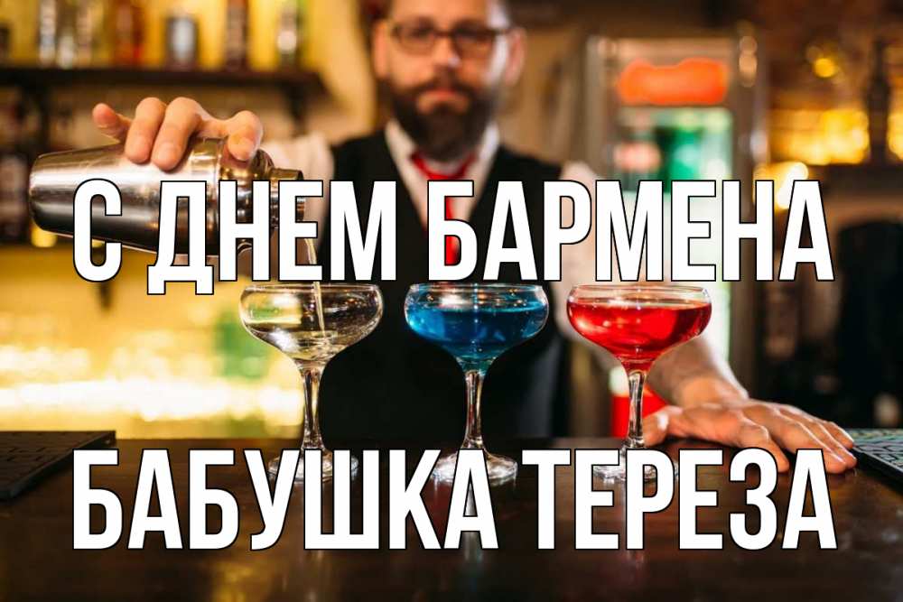 Открытка на каждый день с именем, Бабушка-Тереза С днем бармена коктейли Прикольная открытка с пожеланием онлайн скачать бесплатно 