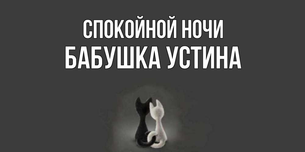 Открытка на каждый день с именем, Бабушка-Устина Спокойной ночи коты Прикольная открытка с пожеланием онлайн скачать бесплатно 