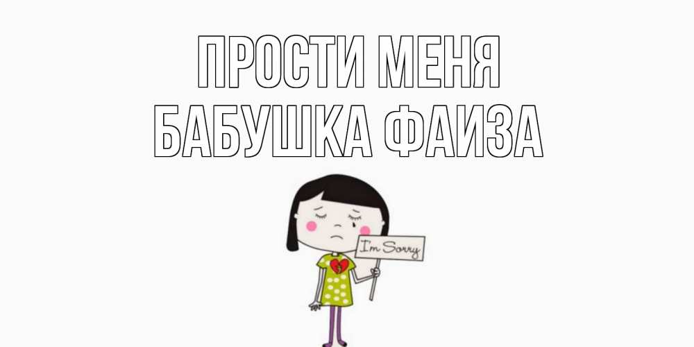 Открытка на каждый день с именем, Бабушка-Фаиза Прости меня открытки по теме прости меня Прикольная открытка с пожеланием онлайн скачать бесплатно 