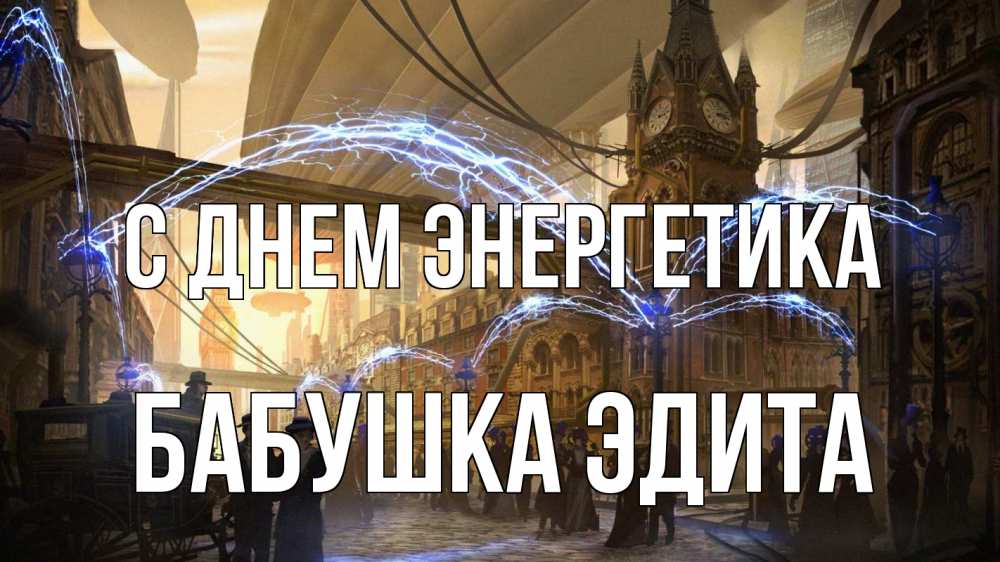 Открытка на каждый день с именем, Бабушка-Эдита С днем энергетика лондон Прикольная открытка с пожеланием онлайн скачать бесплатно 