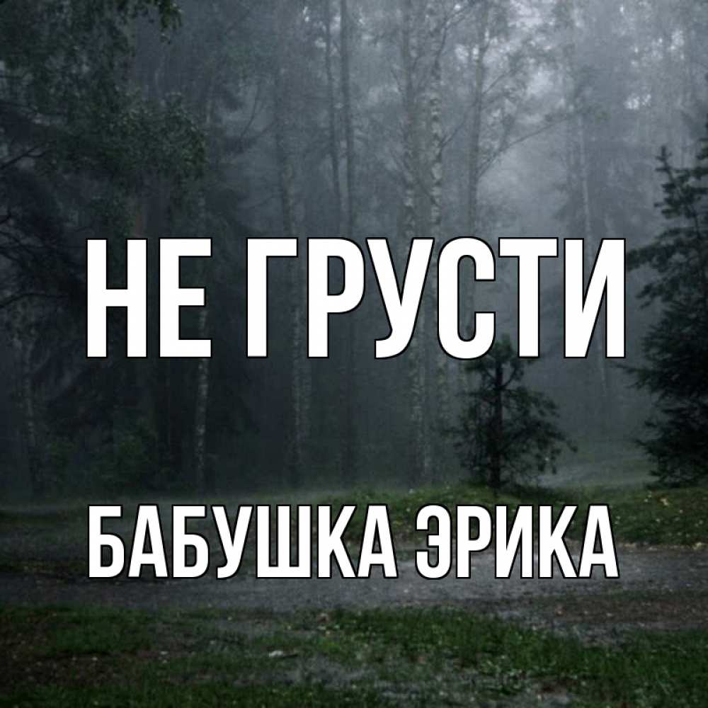 Открытка на каждый день с именем, Бабушка-Эрика Не грусти осень Прикольная открытка с пожеланием онлайн скачать бесплатно 