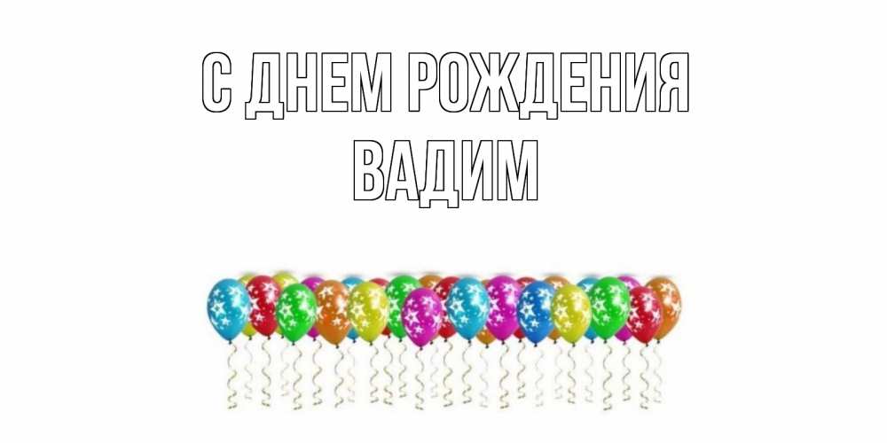 Открытка на каждый день с именем, Вадим С днем рождения Воздушные шары, звезды Прикольная открытка с пожеланием онлайн скачать бесплатно 