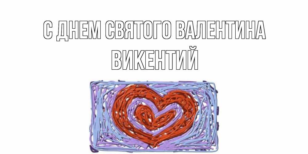 Открытка на каждый день с именем, Викентий С днем Святого Валентина красное сердечко для валентинки Прикольная открытка с пожеланием онлайн скачать бесплатно 