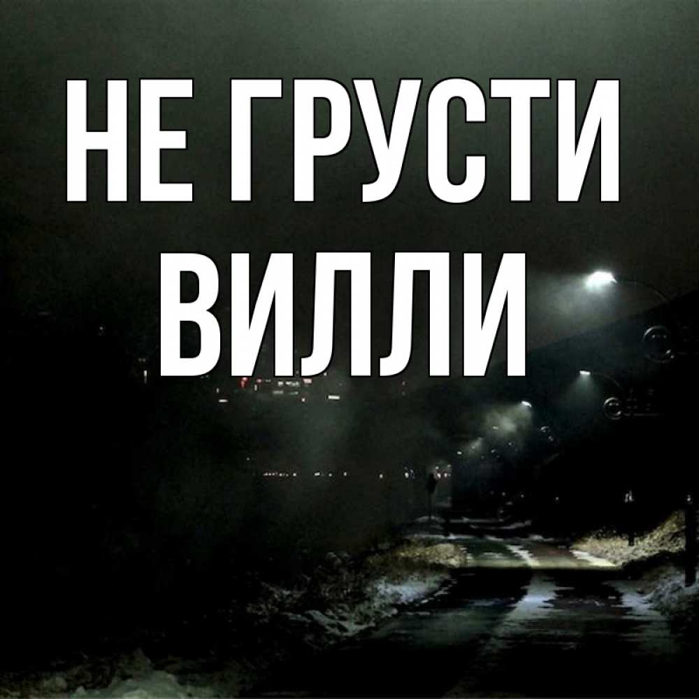 Открытка на каждый день с именем, Вилли Не грусти фонари Прикольная открытка с пожеланием онлайн скачать бесплатно 