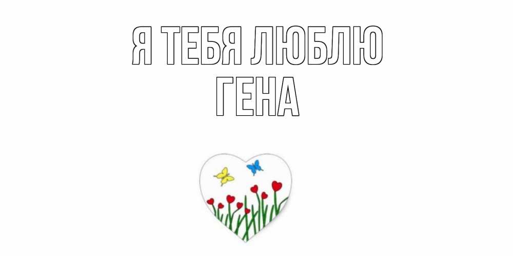 Открытка на каждый день с именем, ГЕНА Я тебя люблю сердечки, бабочки Прикольная открытка с пожеланием онлайн скачать бесплатно 