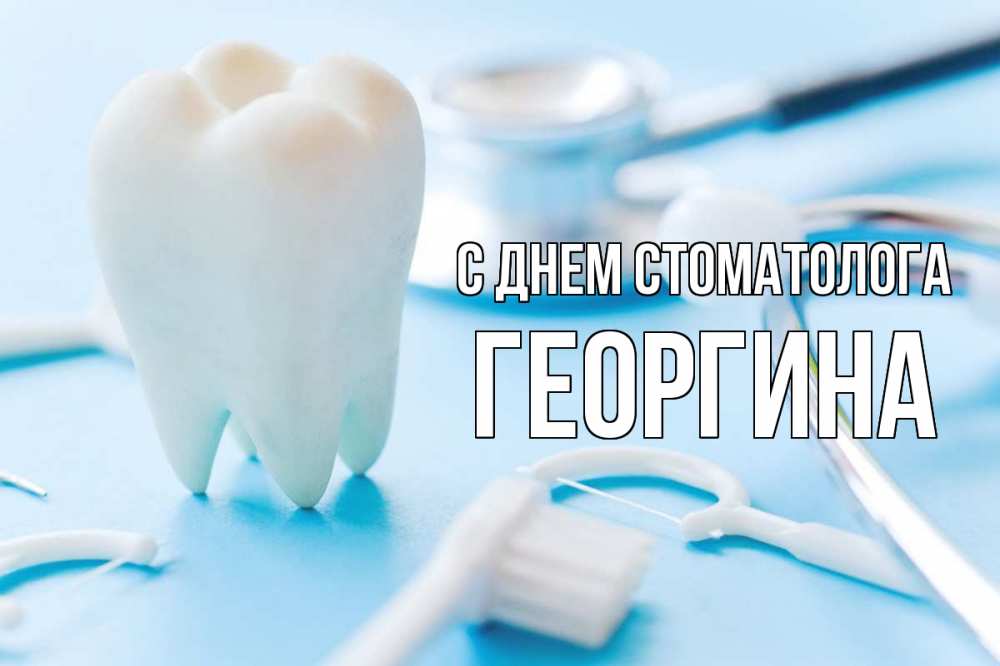 Открытка на каждый день с именем, Георгина С днем стоматолога с днем стоматолога Прикольная открытка с пожеланием онлайн скачать бесплатно 