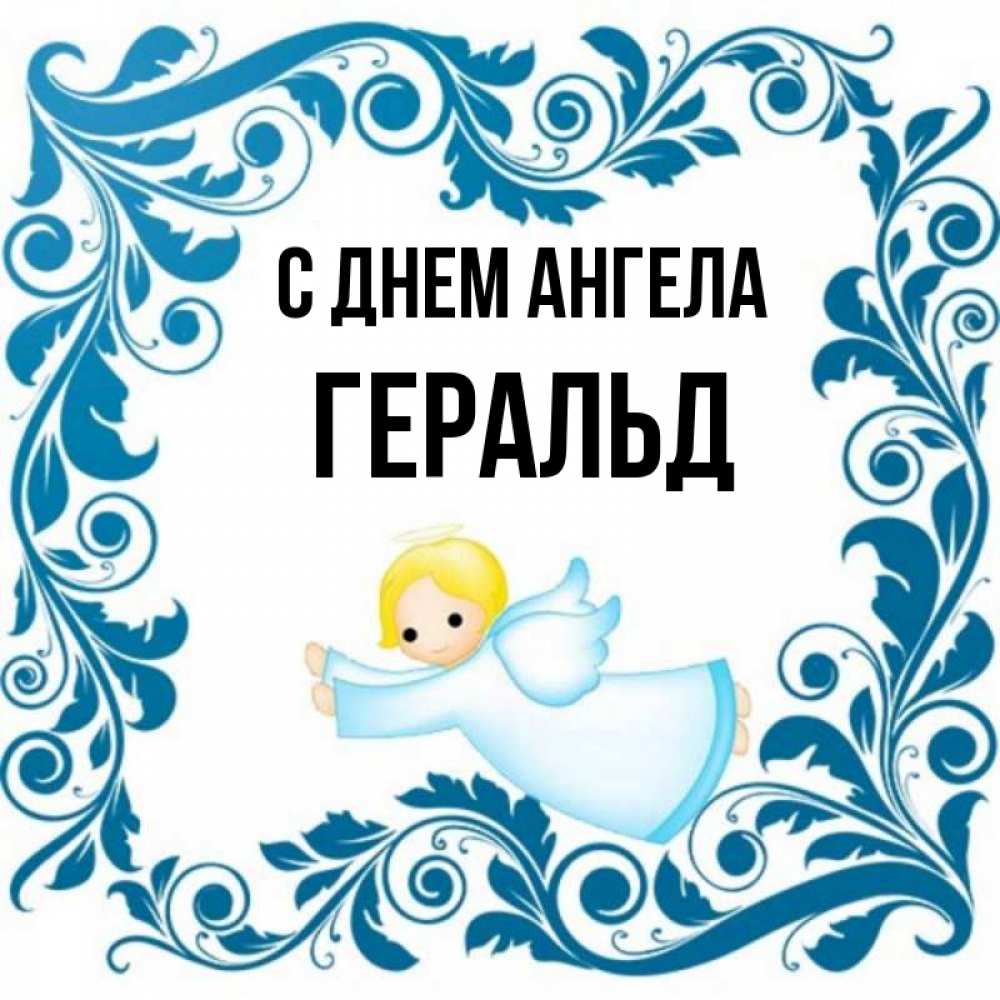 Открытка на каждый день с именем, Геральд С днем ангела девочка ангел и синяя рамка Прикольная открытка с пожеланием онлайн скачать бесплатно 