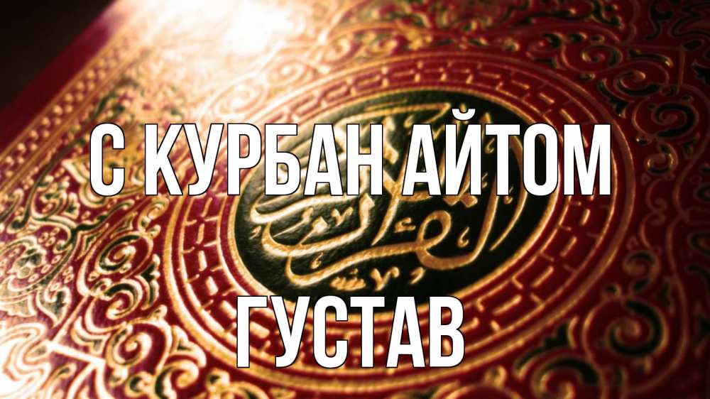 Открытка на каждый день с именем, Густав С курбан айтом арабские символы Прикольная открытка с пожеланием онлайн скачать бесплатно 