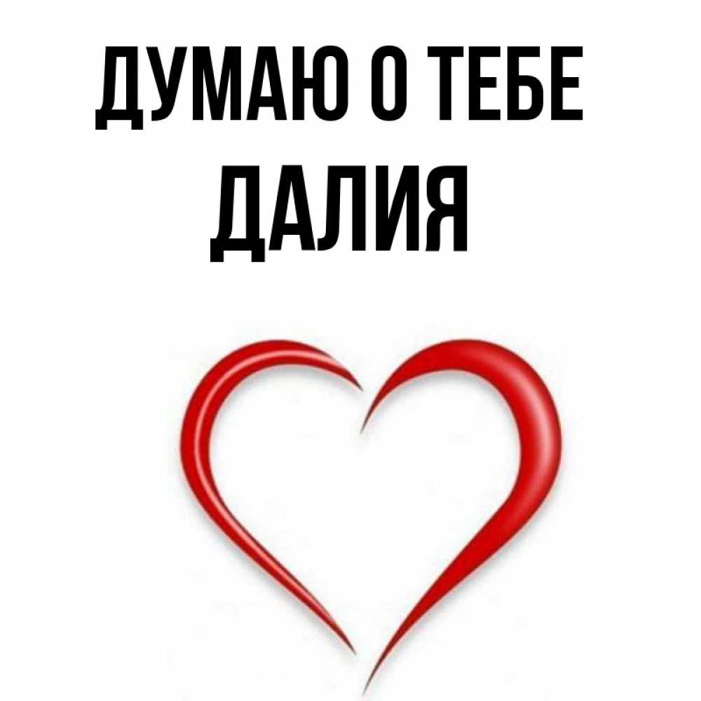 Открытка на каждый день с именем, Далия Думаю о тебе для возлюбленной Прикольная открытка с пожеланием онлайн скачать бесплатно 