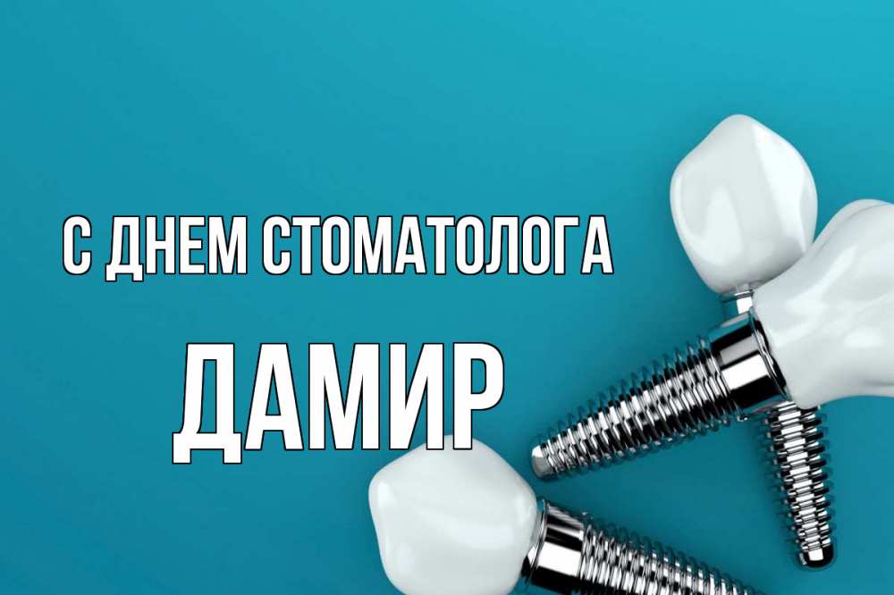 Открытка на каждый день с именем, Дамир С днем стоматолога с днем стоматолога Прикольная открытка с пожеланием онлайн скачать бесплатно 