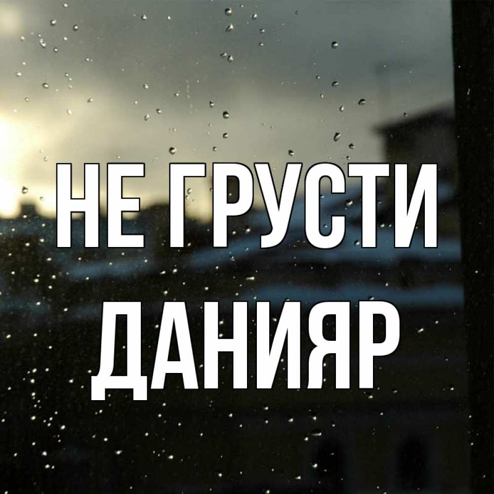 Открытка на каждый день с именем, Данияр Не грусти вид на крыши Прикольная открытка с пожеланием онлайн скачать бесплатно 